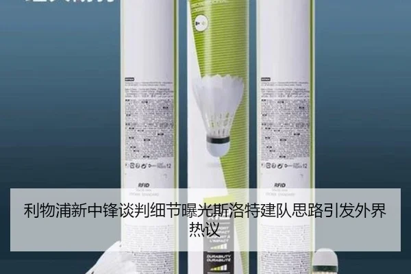 利物浦新中锋谈判细节曝光斯洛特建队思路引发外界热议
